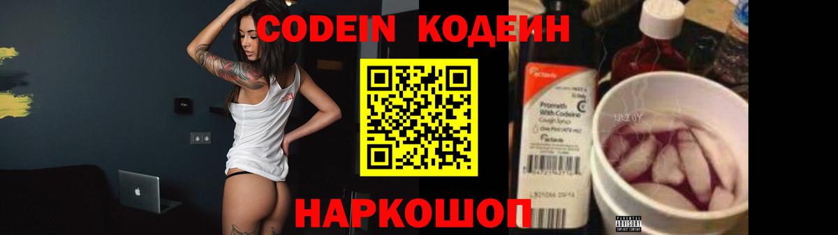 Ангарск  Кодеин Purple Drank  Вход с VPN 